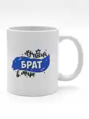 Лазурный кружка брату