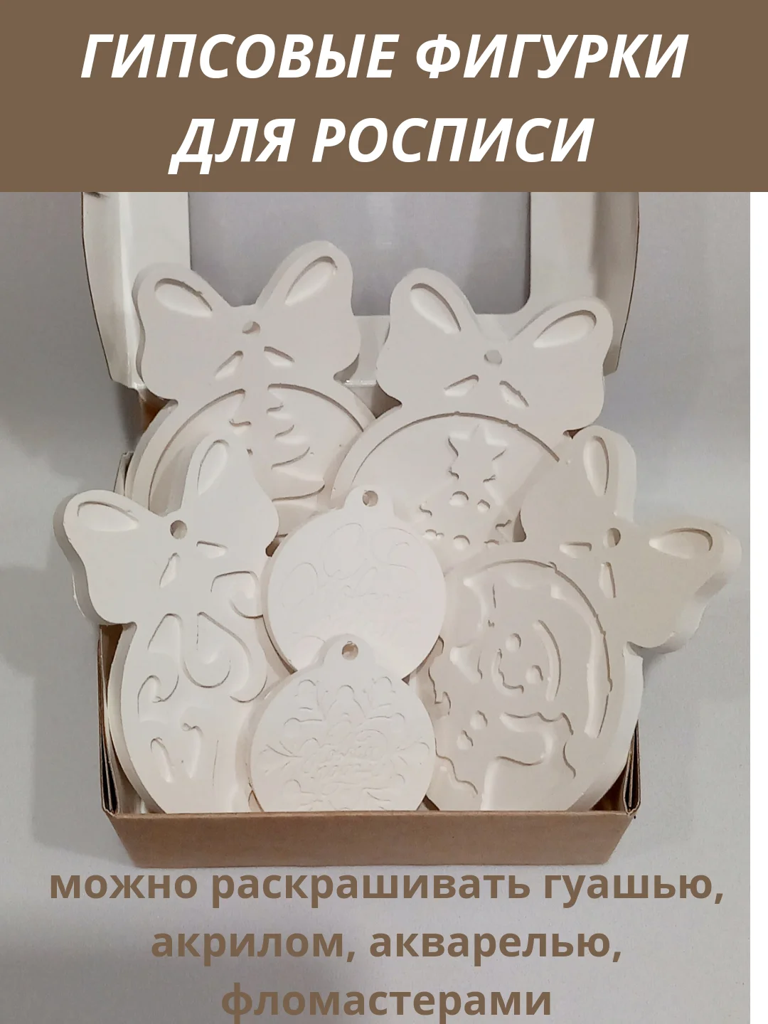 Елочные игрушки из гипса, фигурки для раскрашивания 6 шт, Сделай сам