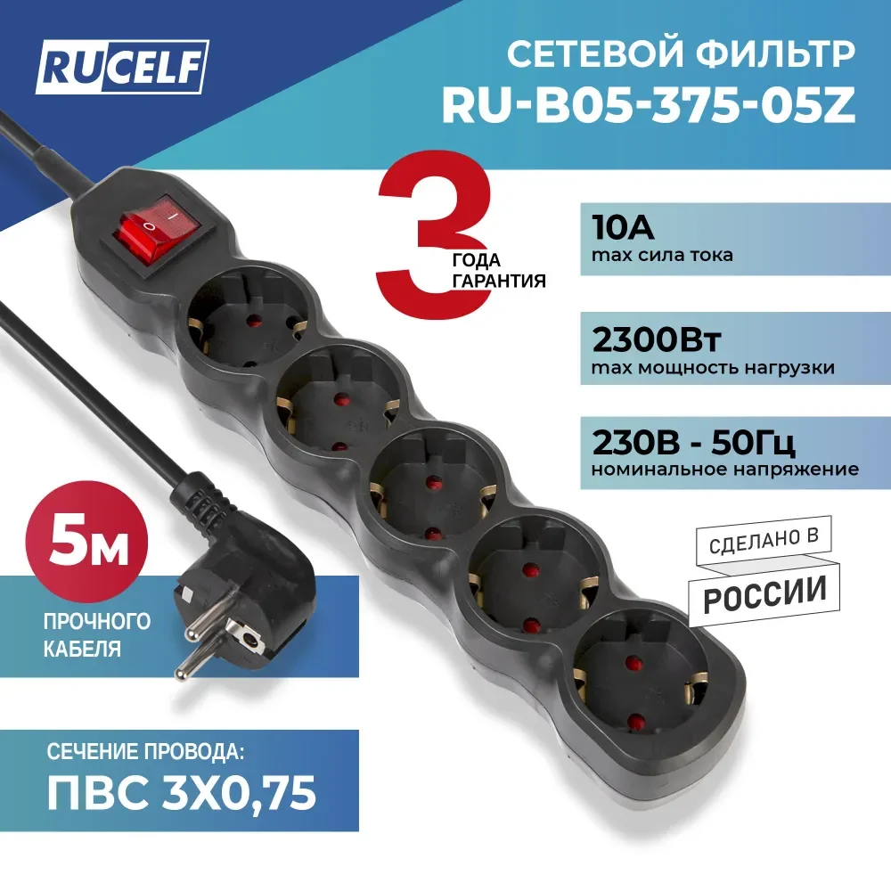 Сетевой фильтр RUCELF 5 розеток 2300 Вт 1,8 м ПВС 3х0,75 RU-B05-375-18Z