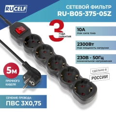 Сетевой фильтр RUCELF 5 розеток 2300 Вт 1,8 м ПВС 3х0,75 RU-B05-375-18Z