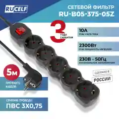 Сетевой фильтр RUCELF 5 розеток 2300 Вт 1,8 м ПВС 3х0,75 RU-B05-375-18Z