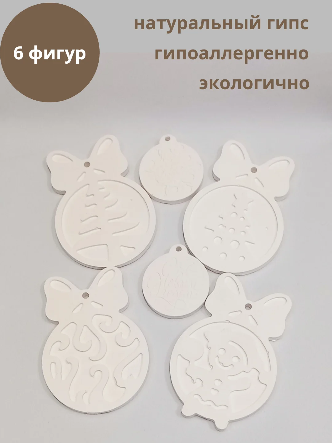 Елочные игрушки из гипса, фигурки для раскрашивания 6 шт, Сделай сам