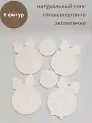Елочные игрушки из гипса, фигурки для раскрашивания 6 шт, Сделай сам