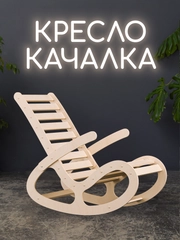 Кресло-качалка Форест, деревянное