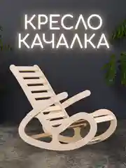 Кресло-качалка Форест, деревянное