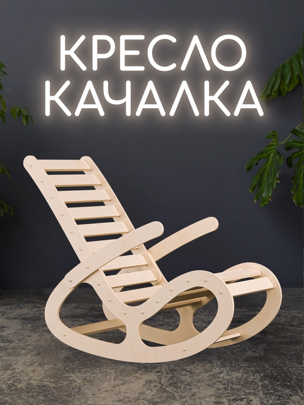 Кресло-качалка Форест, деревянное