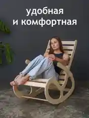Кресло-качалка Форест, деревянное