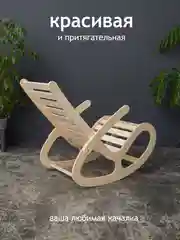 Кресло-качалка Форест, деревянное