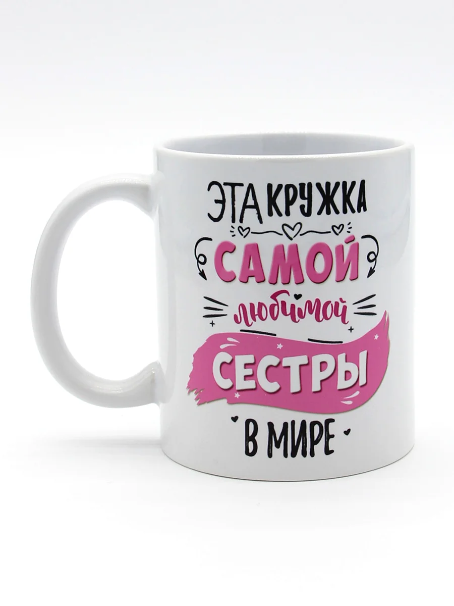 Конфетный кружка сестре