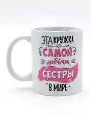 Конфетный кружка сестре