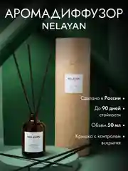 Аромадиффузор Nelayan в подарочном тубусе