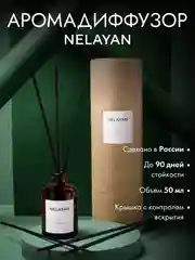 Бронзовый аромадиффузор Nelayan в подарочном тубусе