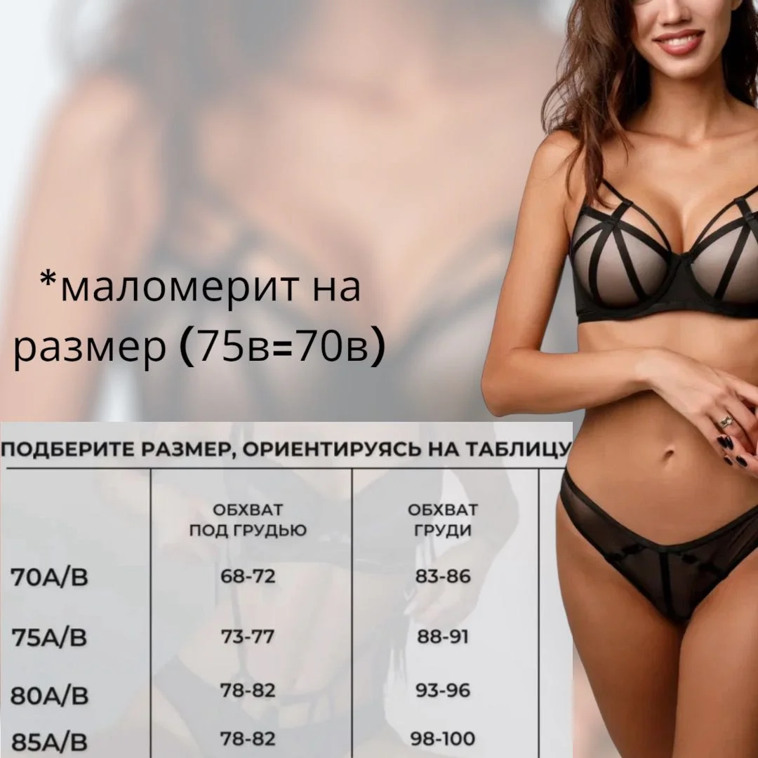 Черный комплект нижнего белья выполнен из невесомой сетки, подчеркивающей женственность