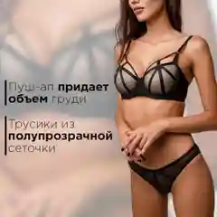 Черный комплект нижнего белья выполнен из невесомой сетки, подчеркивающей женственность