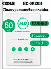 Полиуретановая пленка для защиты телефона и не только - CEDLE TPU 130 микрон