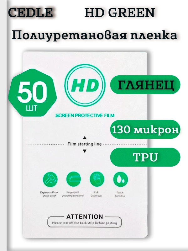Полиуретановая пленка для защиты телефона и не только - CEDLE TPU 130 микрон