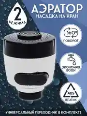 Аэратор 2 режима,универсальный переходник в комплекте