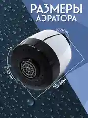 Аэратор 2 режима,универсальный переходник в комплекте