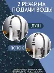 Аэратор 2 режима,универсальный переходник в комплекте