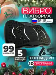 Высокочастотная виброплатформа тренажер для похудения с эспандерами, черная