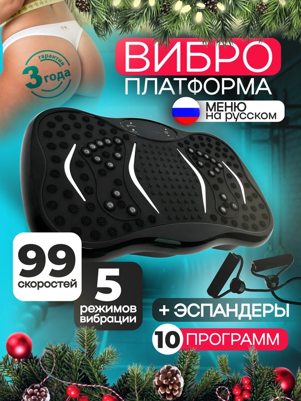 Высокочастотная виброплатформа тренажер для похудения с эспандерами, черная