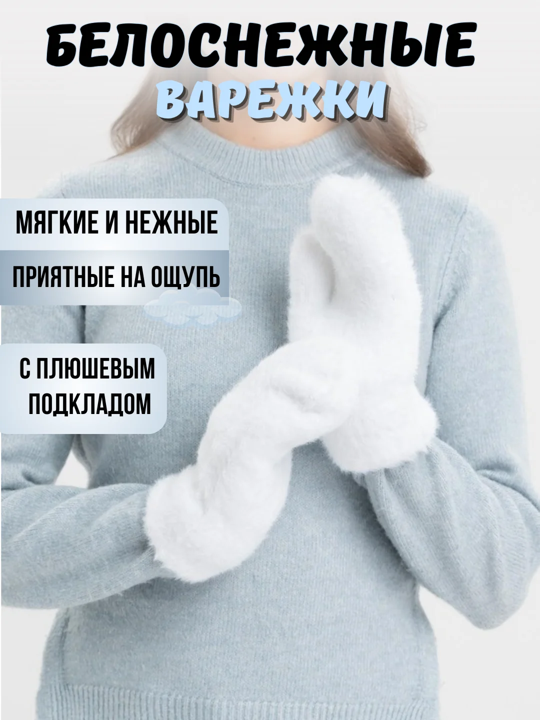 Белый варежки женские, белые, пушистые