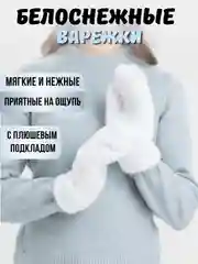 Белый варежки женские, белые, пушистые