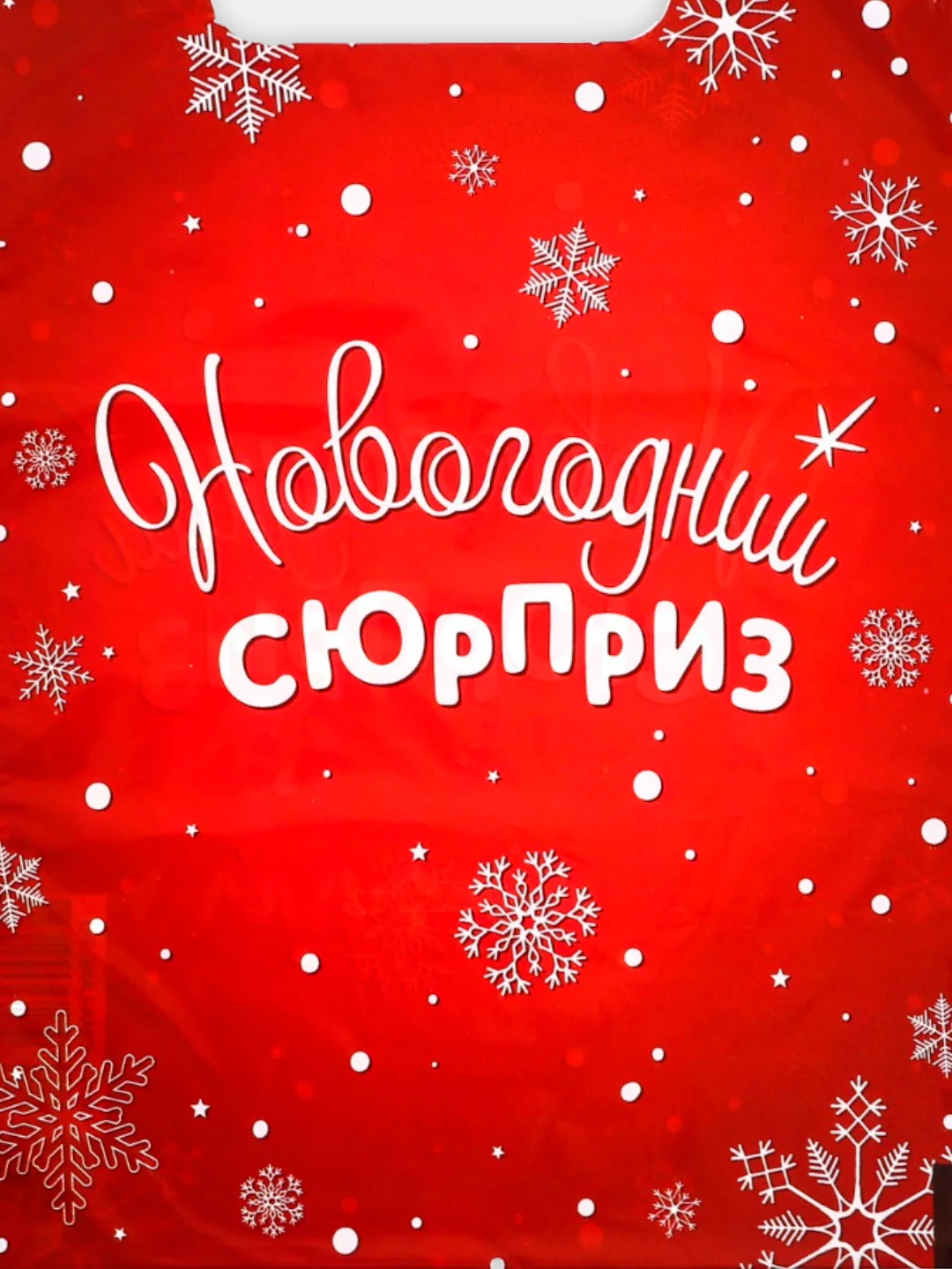 Алый пакет подарочный "Новогодний", полиэтиленовый с вырубной ручкой, 20 x 30 см, 30 мкм