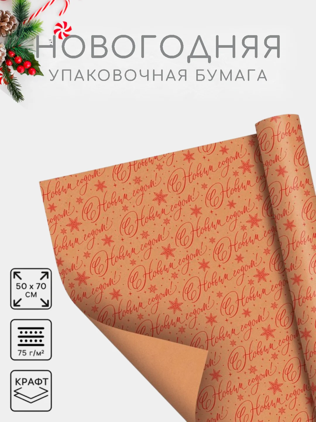 Терракотовый бумага упаковочная новогодняя 50 х 70 см, 23 варианта