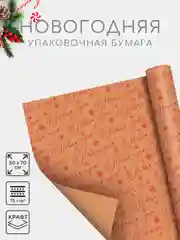 Терракотовый бумага упаковочная новогодняя 50 х 70 см, 23 варианта