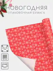 Коралловый меланж бумага упаковочная новогодняя 50 х 70 см, 23 варианта