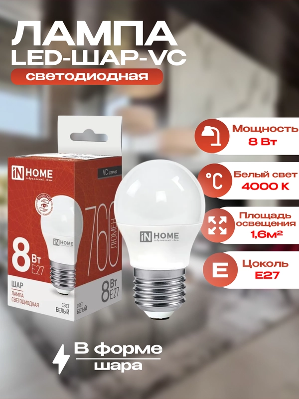 Лампа G45, 8Вт, Е27, 4000К, inhome