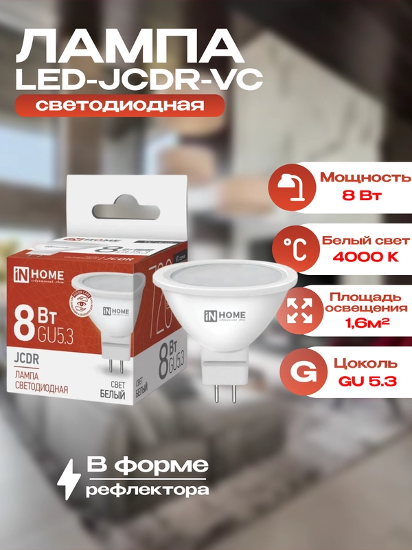 Лампа MR16 GU5,3, 8Вт, 4000К, inhome