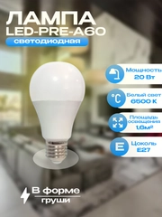 Лампа А60, AVL 20Вт, 6500К