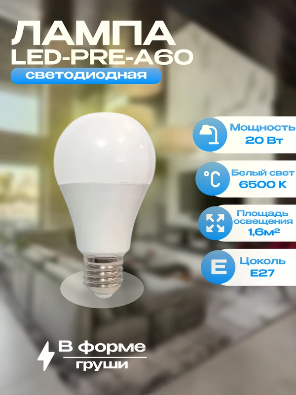 Лампа А60, AVL 20Вт, 6500К