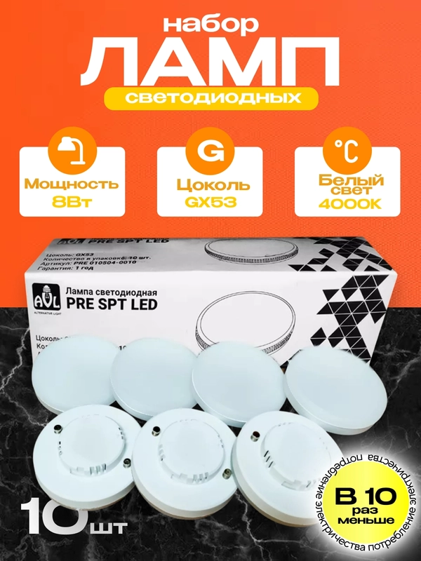 Лампа GX53, 8Вт, 4000К, 10 шт