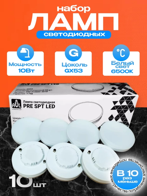 Лампа GX53, 10Вт, 6500К, 10 шт