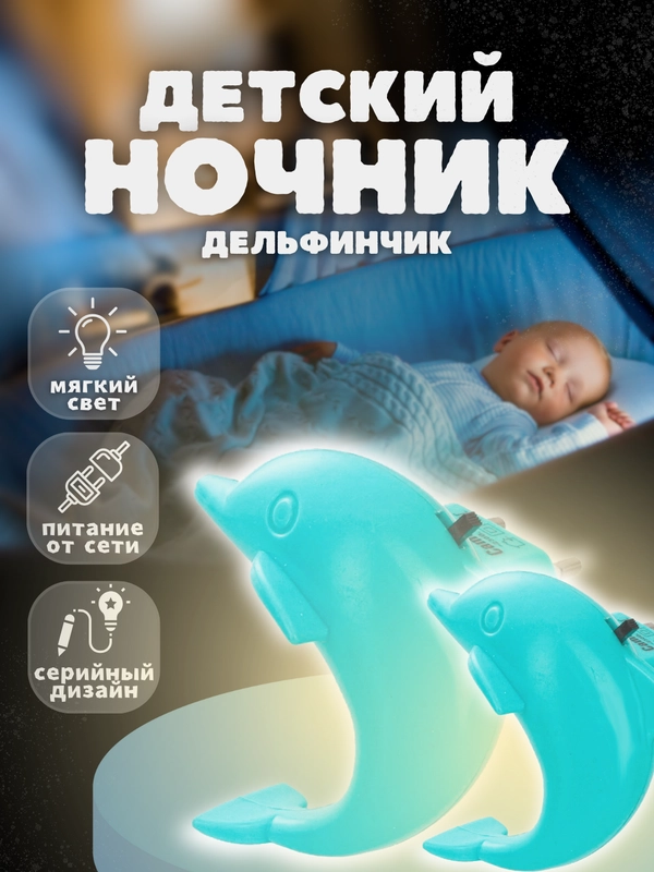 Ночник светодиодный Дельфин Camelion NL-181