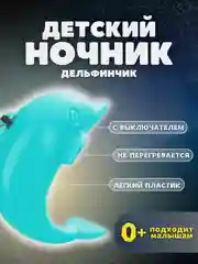 Ночник светодиодный Дельфин Camelion NL-181