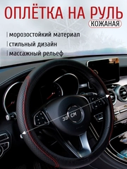 Чехол-оплетка на руль автомобиля, универсальная накладка из экокожи, 38 см