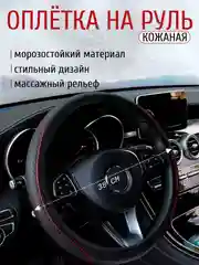 Чехол-оплетка на руль автомобиля, универсальная накладка из экокожи, 38 см