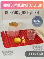 Красный силиконовый коврик для сушки посуды, подставка под горячее, 30 x 40 см