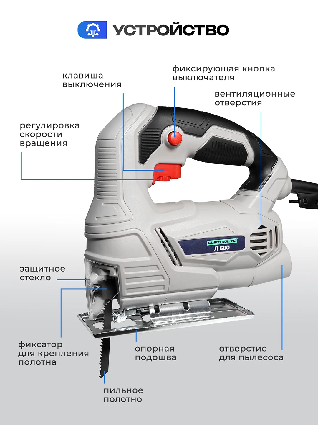Фигурный электролобзик,Ручной электрический лобзик ELECTROLITE Л-600 600 Вт,55/6 мм пропил