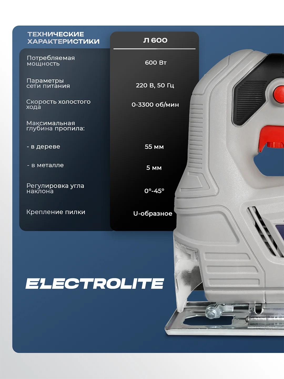 Фигурный электролобзик,Ручной электрический лобзик ELECTROLITE Л-600 600 Вт,55/6 мм пропил