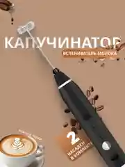 Капучинатор, вспениватель молока, электрический