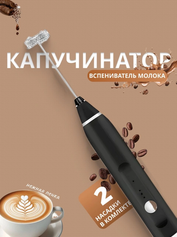 Капучинатор, вспениватель молока, электрический