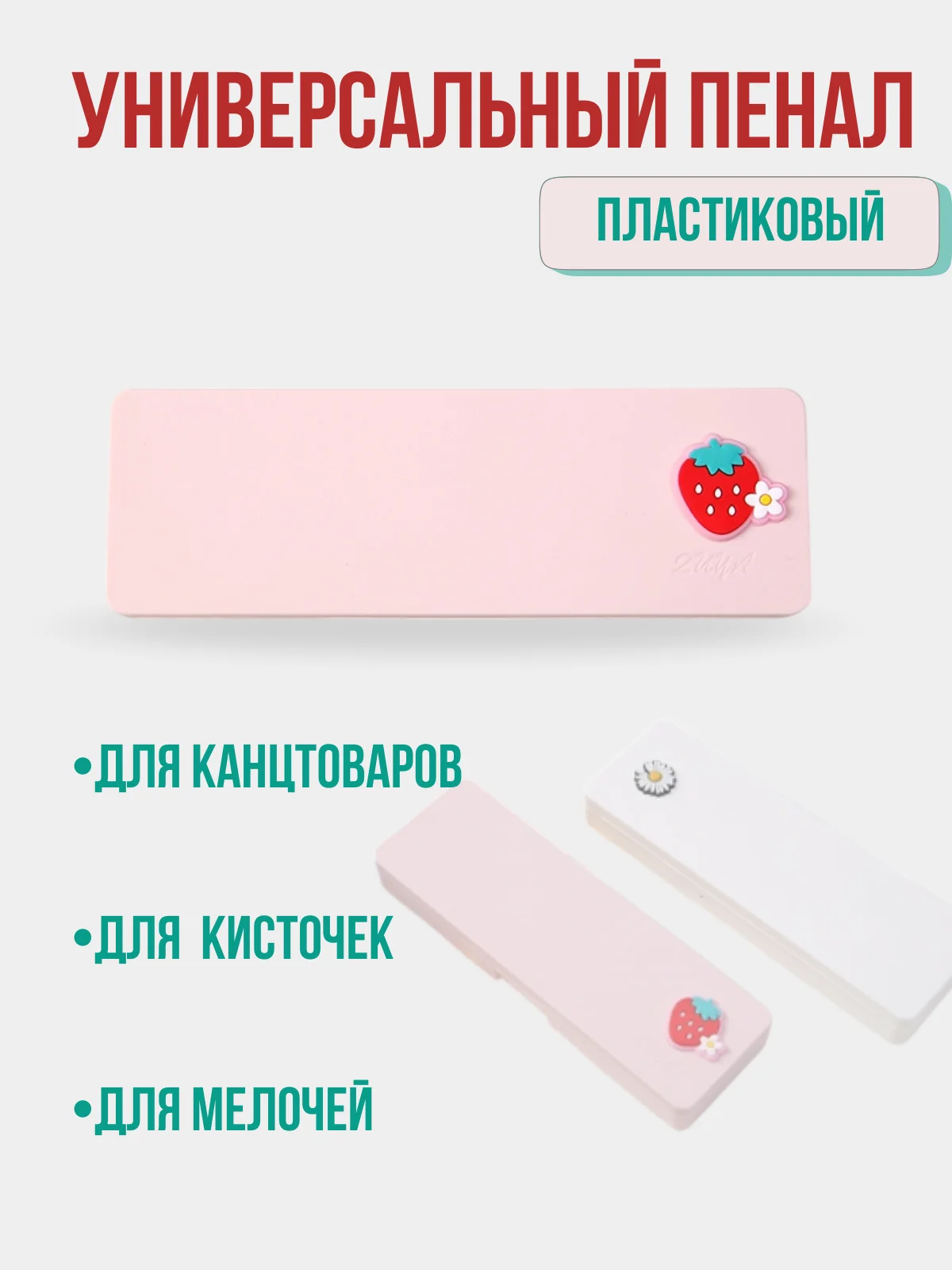 Пенал пластиковый для канцтоваров и кисточек, школьный пенал, универсальный пенал