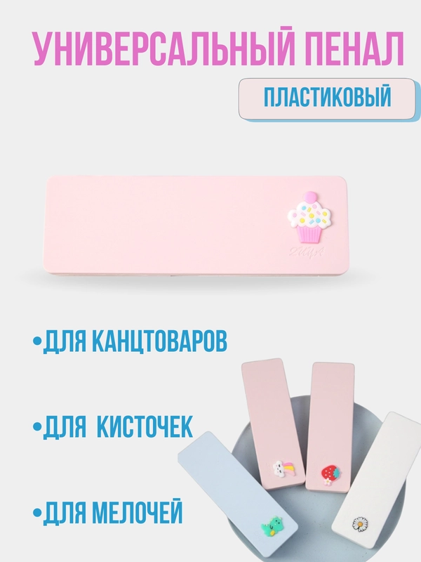 Пенал пластиковый для канцтоваров и кисточек, школьный пенал, универсальный пенал