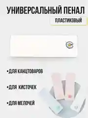 Пенал пластиковый для канцтоваров и кисточек, школьный пенал, универсальный пенал