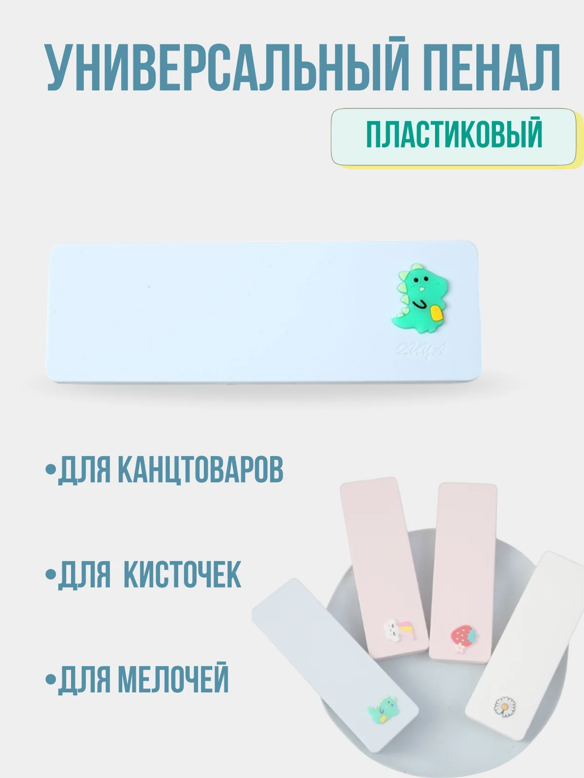 Пенал пластиковый для канцтоваров и кисточек, школьный пенал, универсальный пенал